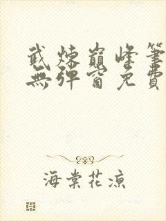 武炼巅峰笔趣阁无弹窗免费阅读