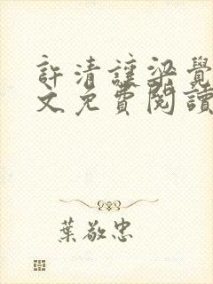 许清让梁觉深全文免费阅读笔趣阁