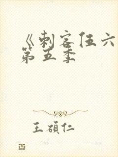 《刺客伍六七》第五季