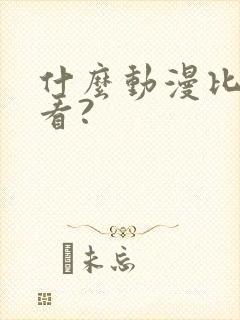 什么动漫比较好看?