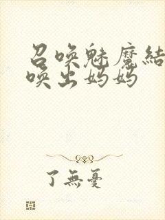 召唤魅魔结果召唤出妈妈封面