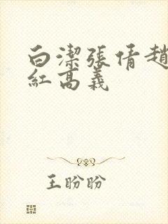 白洁张倩赵敏美红高义
