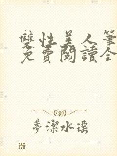 双性美人笔趣阁免费阅读全文