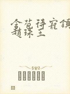 含苞待宠镇国公赵珠玉