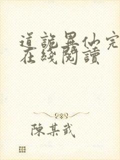 道诡异仙完整版在线阅读