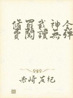 修罗武神全文免费阅读无弹窗无广告