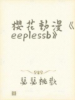 樱花动漫《sleeplessb》