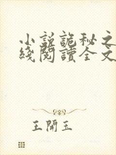 小说诡秘之主在线阅读全文封面