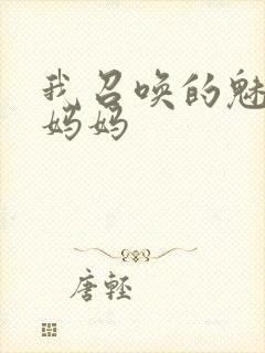 我召唤的魅魔是妈妈