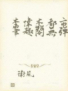 李伟杰都市奇缘笔趣阁无弹窗免费阅读