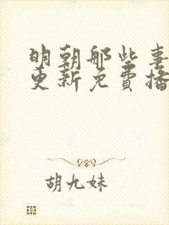 明朝那些事儿王更新免费播听