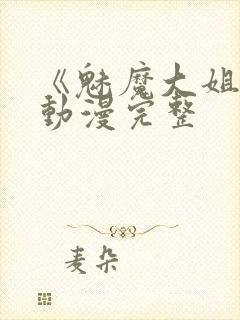 《魅魔大姐姐》动漫完整