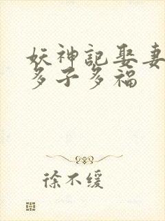 妖神记娶妻成神多子多福封面