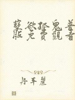 孽欲孤鬼普通话版免费观看