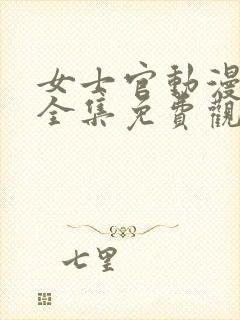 女士官动漫高清全集免费观看封面