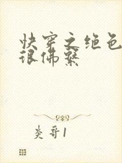 快穿之绝色尤物很佛系