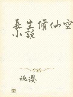 长生修仙空间 小说