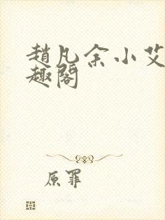 赵凡余小艾的笔趣阁