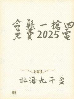 命悬一枪四川话免费2025电影