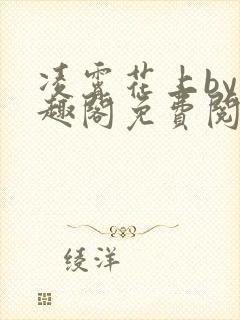 凌霄花上by笔趣阁免费阅读无弹窗