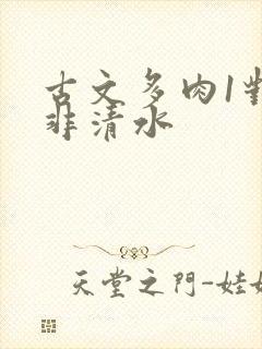 古文多肉1对n非清水