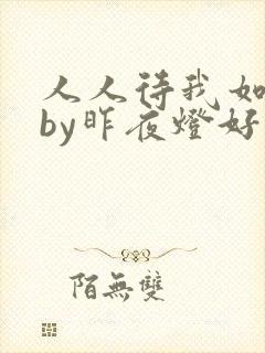 人人待我如炉鼎by昨夜灯好看吗