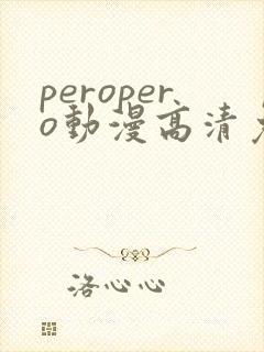 peropero动漫高清免费观看