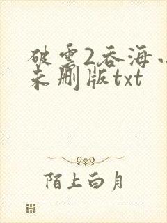 破云2吞海小说未删版txt