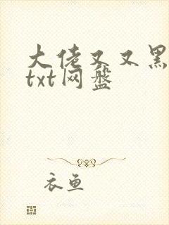 大佬又又黑化了txt网盘