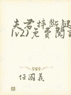 夫君摔断腿后(1v2)免费阅读