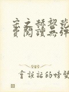 宋之赫黎菀意免费阅读无弹窗笔趣阁