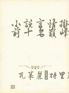 小说言情排行榜前十名巅峰之作