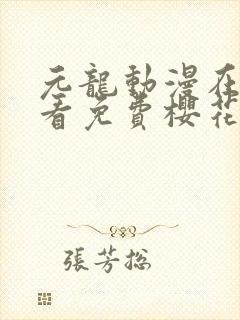 元龙动漫在线观看免费樱花