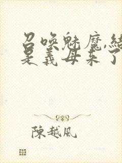 召唤魅魔,结果是义母来了封面