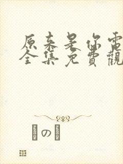 原来是你电视剧全集免费观看高清