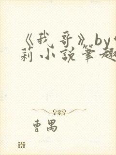 《我哥》by雪莉小说笔趣阁