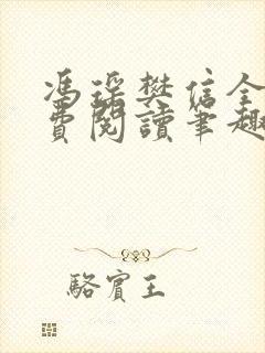 冯瑶樊信全文免费阅读笔趣阁封面