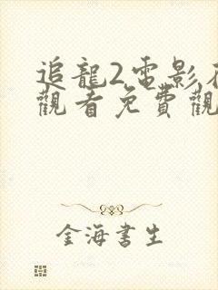 追龙2电影在线观看免费观看国语