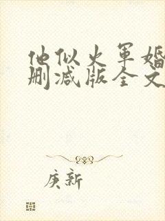 他似火军婚文未删减版全文