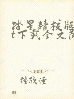 踏星精校版txt下载全文阅读