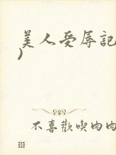 美人受辱记(h)