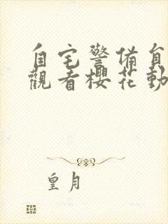 自宅警备员在线观看樱花动漫免费