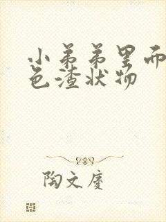 小弟弟里面有白色渣状物