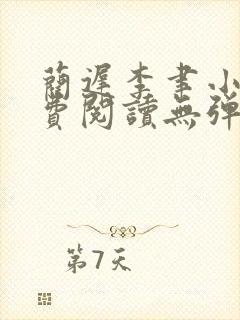 蔺迟李聿小说免费阅读无弹窗笔趣阁