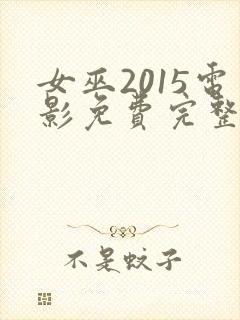 女巫2015电影免费完整版在线观看封面