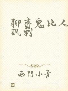 聊斋鬼比人善的讽刺封面