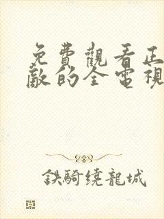 免费观看正者无敌的全电视剧全集