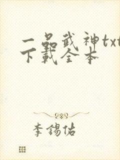 一品武神txt下载全本