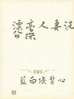 漂亮人妻洗澡被公操封面