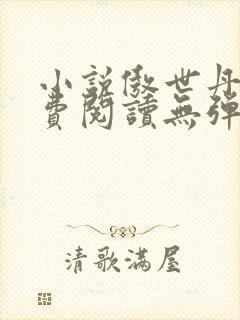 小说傲世丹神免费阅读无弹窗全文